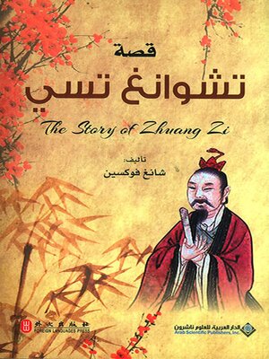 cover image of قصة تشوانغ تسي